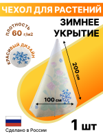 Укрытие для растений Зимушка-Зима Конусок 60 г/м2 с УФ стабилизатором 100 х 200 см Благодатное Земледелие